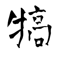 「犒」の青柳疎石フォント・イメージ