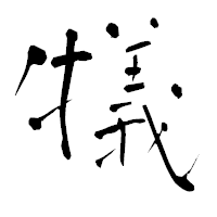 「犠」の青柳疎石フォント・イメージ