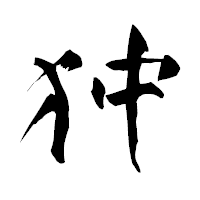 「狆」の青柳疎石フォント・イメージ