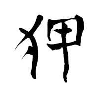 「狎」の青柳疎石フォント・イメージ