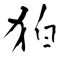 「狛」の青柳疎石フォント・イメージ