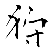「狩」の青柳疎石フォント・イメージ