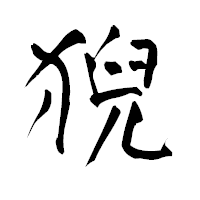 「猊」の青柳疎石フォント・イメージ