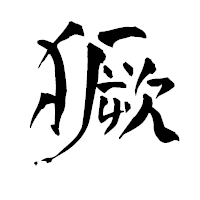 「獗」の青柳疎石フォント・イメージ