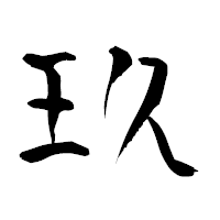 「玖」の青柳疎石フォント・イメージ