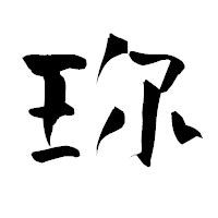 「珎」の青柳疎石フォント・イメージ