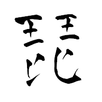 「琵」の青柳疎石フォント・イメージ