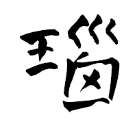 「瑙」の青柳疎石フォント・イメージ
