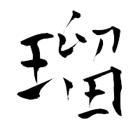 「瑠」の青柳疎石フォント・イメージ