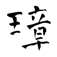「璋」の青柳疎石フォント・イメージ