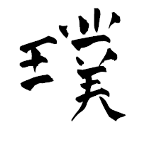 「璞」の青柳疎石フォント・イメージ