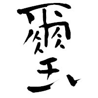 「璽」の青柳疎石フォント・イメージ