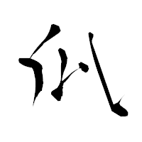 「瓜」の青柳疎石フォント・イメージ