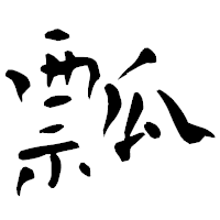 「瓢」の青柳疎石フォント・イメージ