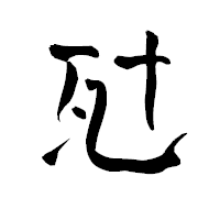 「瓧」の青柳疎石フォント・イメージ