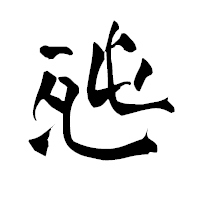 「瓲」の青柳疎石フォント・イメージ