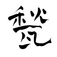 「甃」の青柳疎石フォント・イメージ