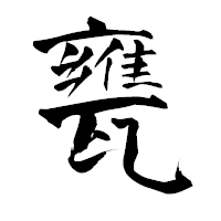 「甕」の青柳疎石フォント・イメージ