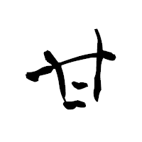 「甘」の青柳疎石フォント・イメージ