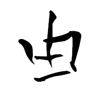 「由」の青柳疎石フォント・イメージ