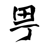 「甼」の青柳疎石フォント・イメージ