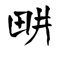 「畊」の青柳疎石フォント・イメージ