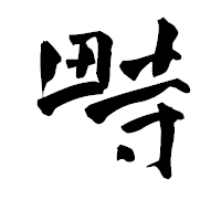 「畤」の青柳疎石フォント・イメージ