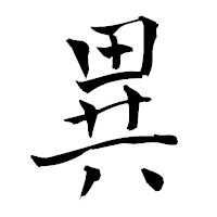 「異」の青柳疎石フォント・イメージ