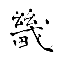 「畿」の青柳疎石フォント・イメージ