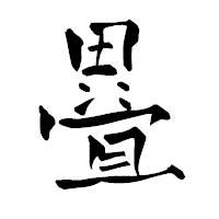 「疂」の青柳疎石フォント・イメージ