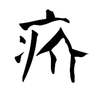 「疥」の青柳疎石フォント・イメージ