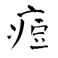 「痘」の青柳疎石フォント・イメージ