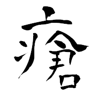 「瘡」の青柳疎石フォント・イメージ