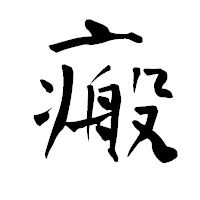 「瘢」の青柳疎石フォント・イメージ