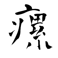 「瘰」の青柳疎石フォント・イメージ