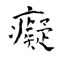 「癡」の青柳疎石フォント・イメージ
