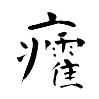 「癨」の青柳疎石フォント・イメージ