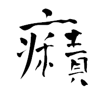 「癪」の青柳疎石フォント・イメージ