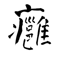 「癰」の青柳疎石フォント・イメージ