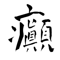 「癲」の青柳疎石フォント・イメージ