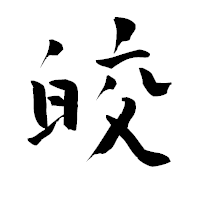 「皎」の青柳疎石フォント・イメージ