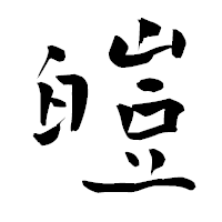 「皚」の青柳疎石フォント・イメージ