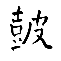 「皷」の青柳疎石フォント・イメージ