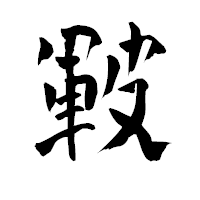 「皸」の青柳疎石フォント・イメージ