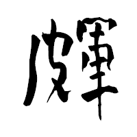「皹」の青柳疎石フォント・イメージ