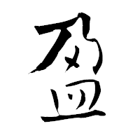 「盈」の青柳疎石フォント・イメージ