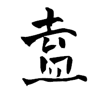 「盍」の青柳疎石フォント・イメージ