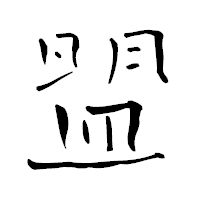 「盟」の青柳疎石フォント・イメージ