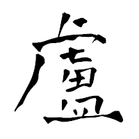 「盧」の青柳疎石フォント・イメージ