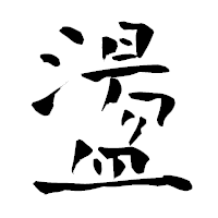 「盪」の青柳疎石フォント・イメージ